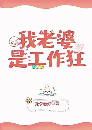 Cover image for the novel called My Wife is a Workaholic