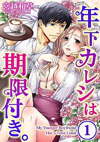 Cover image for the manga called My Younger Boyfriend Has a Time Limit