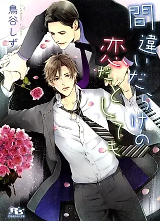 Cover image for the novel called Machigaidarake no koi Datoshitemo