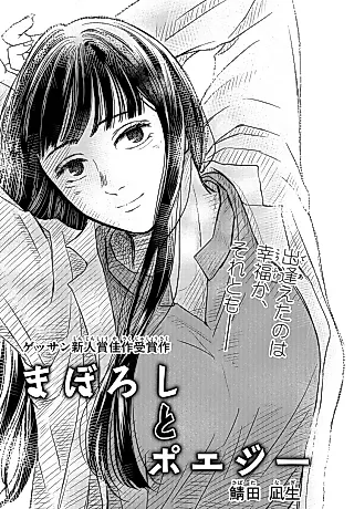Cover image for the manga called まぼろしとポエジー