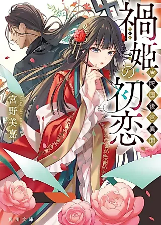 Cover image for the novel called Magatsuhime no Hatsukoi: Touda-koku Koukyuu Ibun