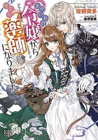Cover image for the novel called Magaimo no Reijou kara Aisare Kusushi ni Narimashita