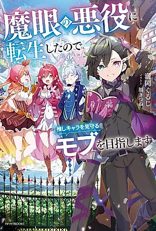 Cover image for the novel called Magan no Akuyaku ni Tenseishita node Oshi Chara wo Mimamoru Mob wo Mezashimasu
