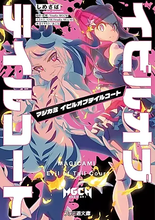 Cover image for the novel called Magcami: Evil of Tail Court