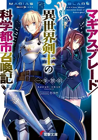 Cover image for the novel called Magias Blade/Isekai Kenshi no Kagaku Toshi Shoukanki