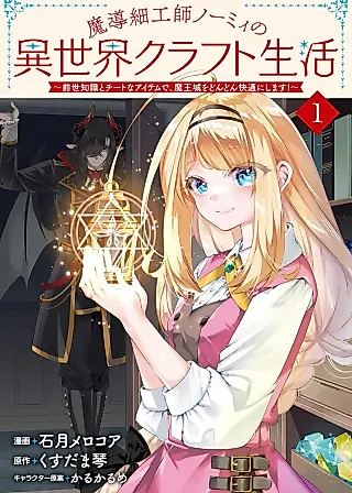 Cover image for the manga called Magical Craftsman Nomi no Isekai Kurafuto Seikatsu: Sensei Chishiki to na Aitemu de, Maojo wo Dondon Kaiteki ni Shimasu!