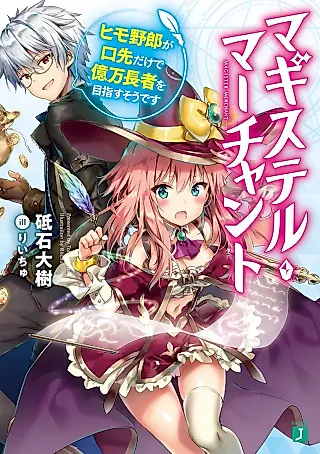Cover image for the novel called Magister Merchant: Himo Yarou ga Kuchisaki dake de Okuman Chouja Mezasu Sou desu