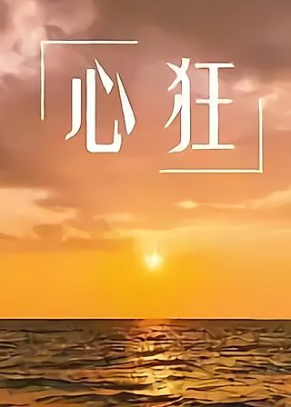 Cover image for the novel called Madness of the Heart