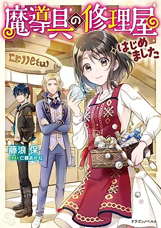 Cover image for the novel called Madougu no Shuuriya Hajimemashita