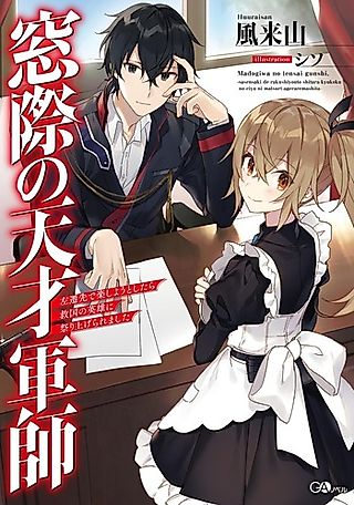 Cover image for the novel called Madogiwa no Tensai Gunshi