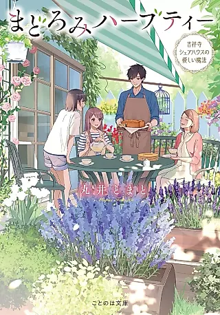 Cover image for the novel called Madoromi Herb Tea: Kichijouji Share House no Yasashii Mahou