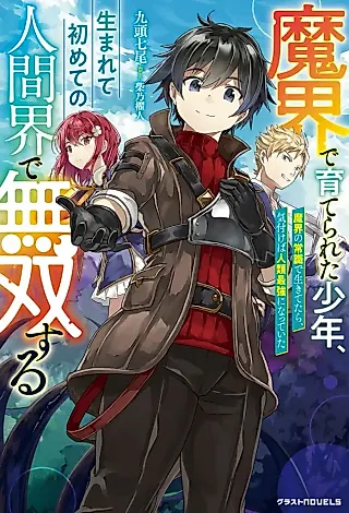 Cover image for the novel called A Boy Raised in the Demon World Muses in the Human World for the First Time in His Life
