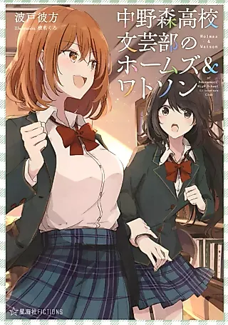 Cover image for the novel called Holmes & Watson of Nakanomori High School Literature Club