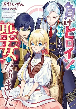 Cover image for the novel called Make Heroine ni Tensei Shitara Seijo ni Narimashita