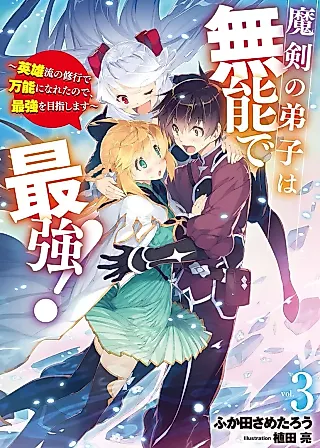 Cover image for the novel called Maken no Deshi wa Munou de Saikyou! Eiyuuryuu no Shugyou de Bannou ni Nareta node, Saikyou wo Mezashimasu