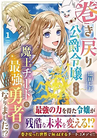 Cover image for the manga called Maki Modori Koushaku Reijou desu ga Maou Cheat de Saikyou Yuusha ni narimashita!?
