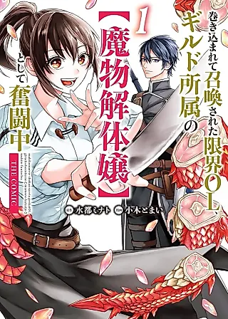 Cover image for the manga called Summoned OL Becomes a Monster-Disassembly Girl