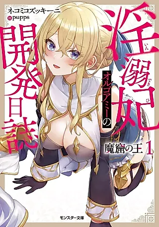 Cover image for the novel called Makutsu no Ou: Indekihi Orgoamy no Kaihatsu Nisshi