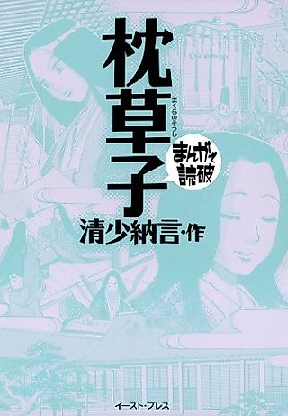 Cover image for the manga called Makura no Soushi: Manga de Dokuha