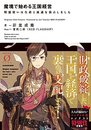 Cover image for the novel called Makyou de Hajimeru Oukoku Keiei