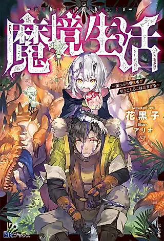 Cover image for the novel called Makyou Seikatsu: Gakeppuchi Boukensha ga Hikikomoru ni wa Hirosugiru
