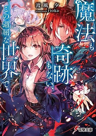 Cover image for the novel called Mahou mo Kiseki mo Nai, Kono Taikutsu na Sekai de
