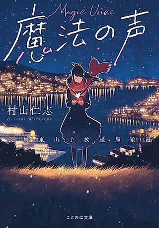 Cover image for the novel called Magic Voice