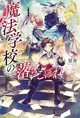 Cover image for the novel called Mahou Gakkou no Ochikobore