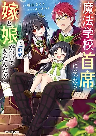 Cover image for the novel called Mahou Gakkou Shuseki ni Nattara Yome to Musume to Ikkenya ga Tsuite Kitan da ga