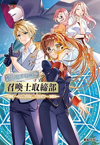 Cover image for the novel called Mahou Hanzai Torishimari Chou Shoukanshi Torishimaribu