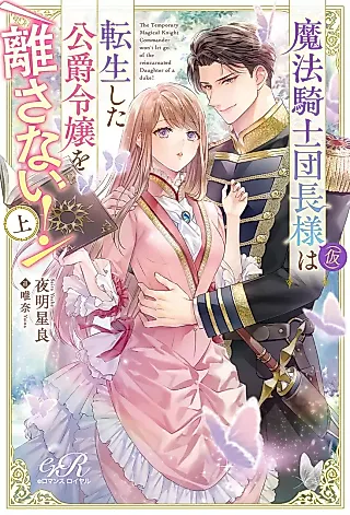 Cover image for the novel called Mahou Kishi Danchou-sama (Kari) wa Tensei Shita Koushaku Reijou wo Hanasanai!