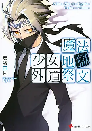 Cover image for the novel called Mahou Shoujo Jigoku Gedou Saimou