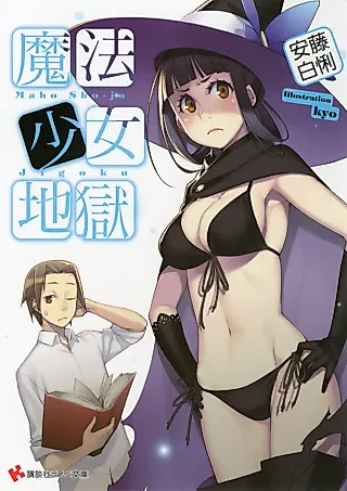 Cover image for the novel called Mahou Shoujo Jigoku