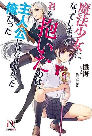 Cover image for the novel called Mahou Shoujo ni Natte Shimatta Kimi wo Daita no wa, Shujinkou ni wa Narenakatta Ore datta
