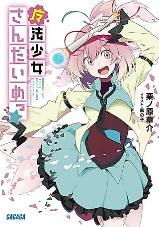 Cover image for the novel called Mahou Shoujo Sandaime!