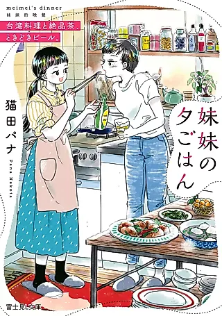Cover image for the novel called Maimai no Yuugohan: Taiwan Ryouri to Zeppincha, Tokidoki Beer.