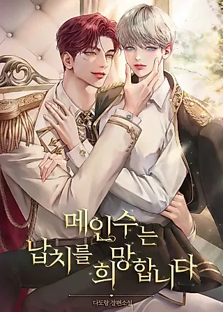 Cover image for the novel called Main Soo Hopes to Be Kidnapped
