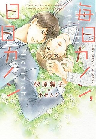 Cover image for the novel called Mainichi Kanon, Nichinichi Kanon