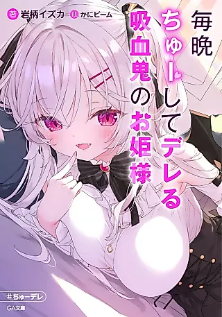 Cover image for the novel called Maiban Chuushite Dereru Kyuuketsuki no Ohime-sama