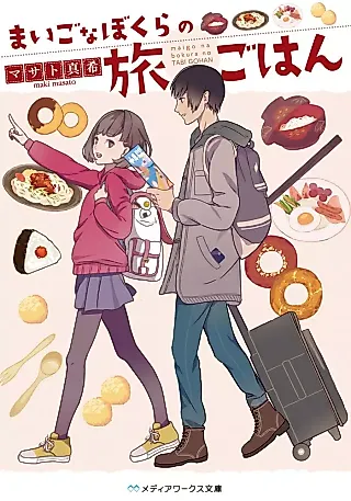 Cover image for the novel called Maigo na Bokura no Tabi Gohan