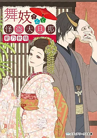 Cover image for the novel called Maiko-san to Kaitou Oodanna