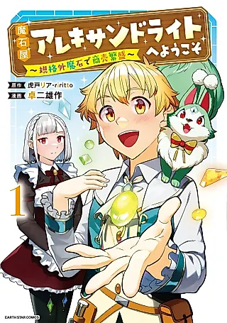 Cover image for the manga called Maishiya Alexandrite e Youkoso: Kikakugai no Tokkyuu Housekishi to Mofumofu Housekijuu no Isekai Hanjouki