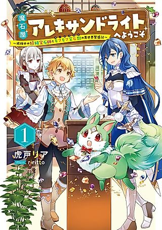 Cover image for the novel called Maishiya Alexandrite e Youkoso: Kikakugai no Tokkyuu Housekishi to Mofumofu Housekijuu no Isekai Hanjouki