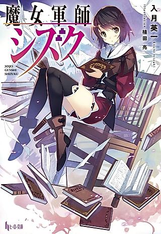 Cover image for the novel called Majo Gunshi Shizuku
