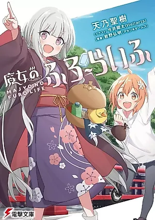 Cover image for the novel called Majo no Furo Life