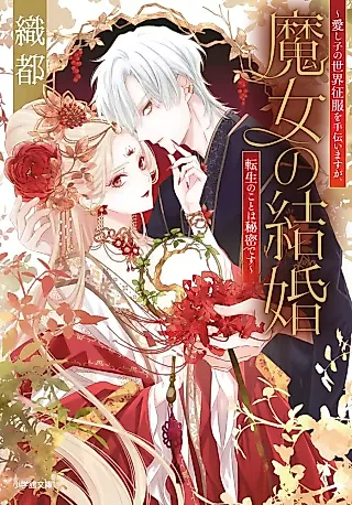 Cover image for the novel called Majo no Kekkon: Itoshigo no Sekai Seifuku wo Tetsudaimasu ga, Tensei no Koto wa Himitsu desu