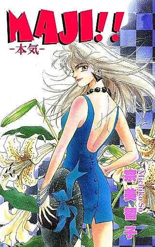 Cover image for the manga called Maji!! (Michiko SOU)