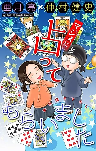 Cover image for the manga called Majime ni Uranatte Moraimashita