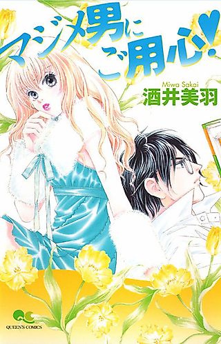 Cover image for the manga called Majime Otoko ni Goyoujin!