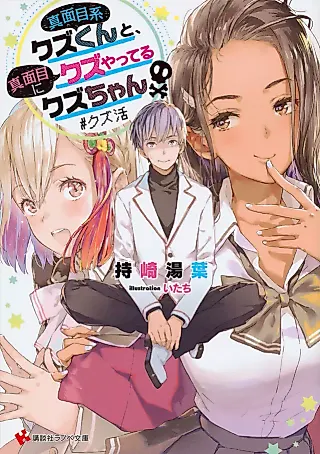 Cover image for the novel called Majimekei Kuzu-kun to, Majime ni Kuzu Yatteru Kuzu-chan #Kuzu Katsu